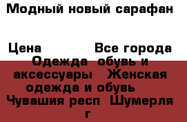 Модный новый сарафан › Цена ­ 4 000 - Все города Одежда, обувь и аксессуары » Женская одежда и обувь   . Чувашия респ.,Шумерля г.